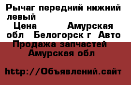 Рычаг передний нижний левый Honda Civic, EF2, D15B › Цена ­ 800 - Амурская обл., Белогорск г. Авто » Продажа запчастей   . Амурская обл.